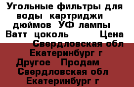 Угольные фильтры для воды, картриджи 20 дюймов, УФ лампы 8 Ватт, цоколь G8T5  › Цена ­ 100 - Свердловская обл., Екатеринбург г. Другое » Продам   . Свердловская обл.,Екатеринбург г.